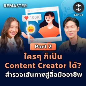 ใครๆ ก็เป็น Content Creator ได้? สำรวจเส้นทางสู่สื่อมืออาชีพ (Part 2/2) | Remaster EP.131