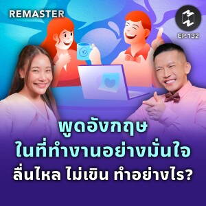 พูดอังกฤษในที่ทำงานอย่างมั่นใจ ลื่นไหล ไม่เขิน ทำอย่างไร? | Remaster EP.132