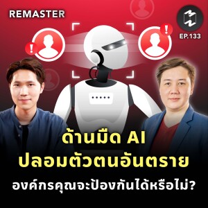 ด้านมืด AI ปลอมตัวตนอันตราย องค์กรคุณจะป้องกันได้หรือไม่? | Remaster EP.135