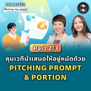 คุมเวทีนำเสนอให้อยู่หมัดด้วย PITCHING PROMPT & PORTION (Part 2/3) | Remaster EP.137