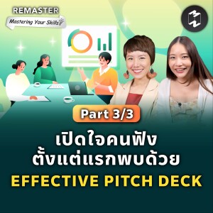 เปิดใจคนฟังตั้งแต่แรกพบด้วย EFFECTIVE PITCH DECK (Part 3/3) | Remaster EP.138