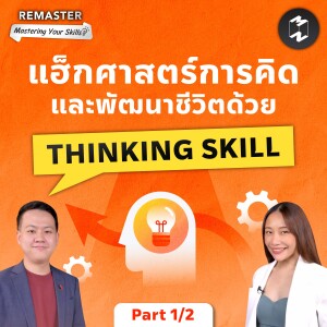 แฮ็กศาสตร์การคิดและพัฒนาชีวิตด้วย THINKING SKILL (Part 1/2) | Remaster EP.139