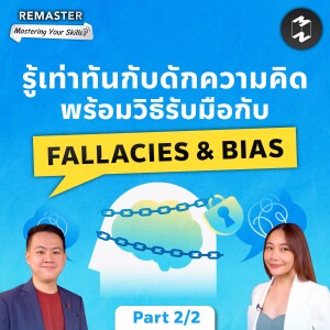 รู้เท่าทันกับดักความคิด พร้อมวิธีรับมือกับ FALLACIES & BIAS (Part 2/2) | Remaster EP.140