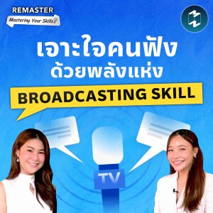 เจาะใจคนฟังด้วยพลังแห่ง BROADCASTING SKILL | Remaster EP.143