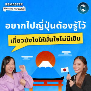 อยากไปญี่ปุ่นต้องรู้ไว้ เที่ยวยังไงให้มั่นใจไม่มีเขิน | Remaster EP.144