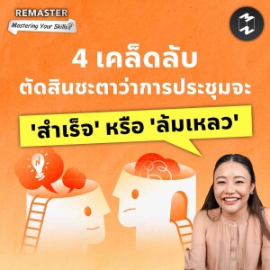 4 เคล็ดลับที่ตัดสินว่าการประชุมจะ ‘สำเร็จ’ หรือ ‘ล้มเหลว’ | Remaster EP.146