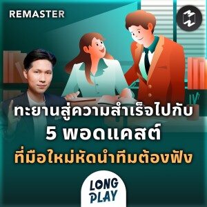 Podcast Longplay REMASTER | ทะยานสู่ความสำเร็จไปกับ 5 พอดแคสต์ที่มือใหม่หัดนำทีมต้องฟัง