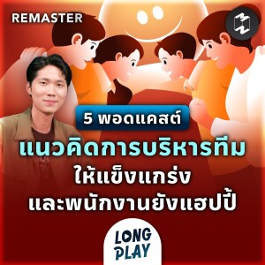 5 Podcasts แนวคิดการบริหารทีมให้แข็งแกร่ง และพนักงานยังแฮปปี้ | Remaster Longplay