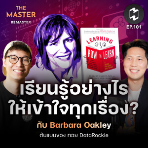 เรียนรู้อย่างไรให้เข้าใจทุกเรื่อง? กับ Barbara Oakley ต้นแบบของ ทอย DataRockie | MM Remaster EP.101