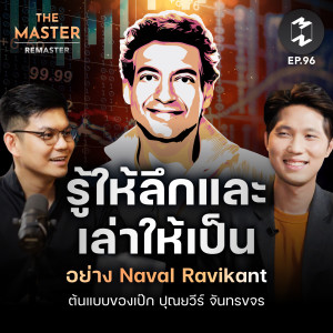 รู้ให้ลึกและเล่าให้เป็นอย่าง Naval Ravikant ต้นแบบของเป๊ก ปุณยวีร์ จันทรขจร | MM Remaster EP.96