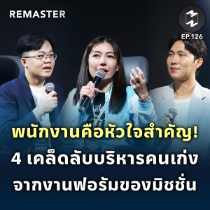 พนักงานคือหัวใจสำคัญ! 4 เคล็ดลับบริหารคนเก่ง จากงาน Mission To The Moon Forum 2023 | Remaster EP.126