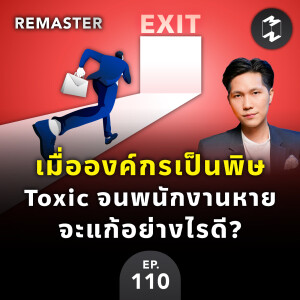 เมื่อองค์กรเป็นพิษ Toxic จนพนักงานหาย จะแก้อย่างไรดี? | MM Remaster EP.110