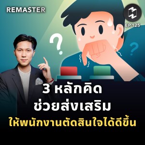 3 หลักคิดช่วยส่งเสริมให้พนักงานตัดสินใจได้ดีขึ้น | Remaster EP.125