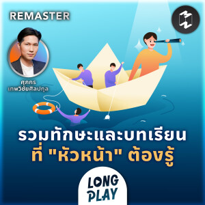 รวมทักษะและบทเรียนที่ “หัวหน้า” ต้องรู้ | Remaster Longplay