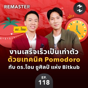 งานเสร็จเร็วเป็นเท่าตัวด้วยเทคนิค Pomodoro กับ ดร.โอม ชูศิลป์ แห่ง Bitkub | Remaster EP.118