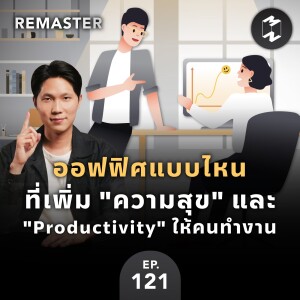 ออฟฟิศแบบไหนที่เพิ่ม ”ความสุข” และ ”Productivity” ให้คนทำงาน | Remaster EP.121