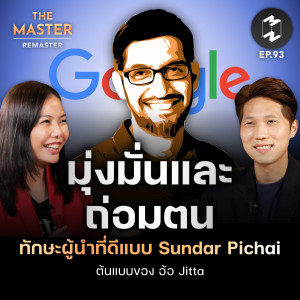 เปิดกว้าง-มุ่งมั่น-ถ่อมตน ทักษะผู้นำที่ดีแบบ Sundar Pichai ต้นแบบของ อ้อ Jitta | MM Remaster EP.93