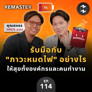 รับมือกับ ”ภาวะหมดไฟ” อย่างไร ให้สุขทั้งองค์กรและคนทำงาน | MM Remaster EP.114