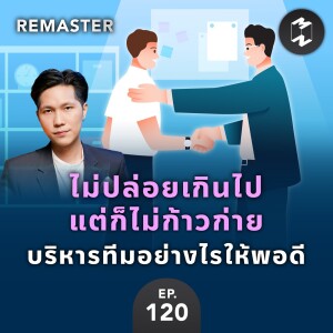 ไม่ปล่อยเกินไป แต่ก็ไม่ก้าวก่าย บริหารทีมอย่างไรให้พอดี | Remaster EP.120