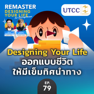 Designing Your Life ออกแบบชีวิต ให้มีเข็มทิศนำทาง | Remaster x UTCC EP.79