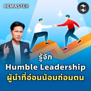 ยอมลดบทบาท รับฟังมากกว่าพูด รู้จัก Humble Leadership ผู้นำที่อ่อนน้อมถ่อมตน | Remaster EP.122