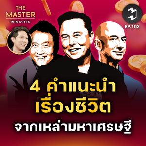 4 คำแนะนำเรื่องชีวิตจากเหล่ามหาเศรษฐี | MM Remaster EP.102