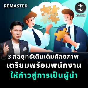 3 กลยุทธ์เติมเต็มศักยภาพ เตรียมพร้อมพนักงานให้ก้าวสู่การเป็นผู้นำ | Remaster EP.123