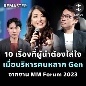 10 เรื่องที่ผู้นำต้องใส่ใจ เมื่อบริหารคนหลาก Gen จากงาน MM Forum 2023 | Remaster EP.129