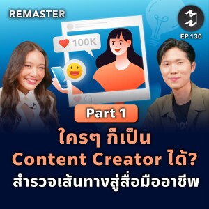 ใครๆ ก็เป็น Content Creator ได้? สำรวจเส้นทางสู่สื่อมืออาชีพ (Part 1/2) | Remaster EP.130