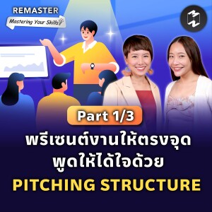 พรีเซนต์งานให้ตรงจุด พูดให้ได้ใจด้วย PITCHING STRUCTURE (Part 1/3) | Remaster EP.136