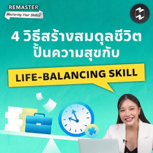 เปลี่ยนเป็นคนใหม่ ใช้ชีวิตที่ต้องการกับ 4 WAYS TO LIFE-BALANCING | Remaster EP.141