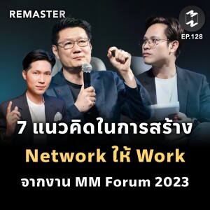 7 แนวคิดในการสร้าง Network ให้ Work จากงาน Mission To The Moon Forum 2023 | Remaster EP.128