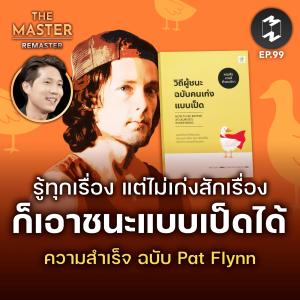 รู้ทุกเรื่องแต่ไม่เก่งสักเรื่อง ก็เอาชนะแบบเป็ดได้ ความสำเร็จฉบับ Pat Flynn | MM Remaster EP.99