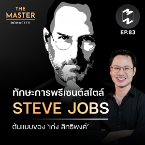 ทักษะการพรีเซนต์แบบ “Steve Jobs” ต้นแบบของ ‘เก่ง สิทธิพงศ์’ | MM Remaster EP.83