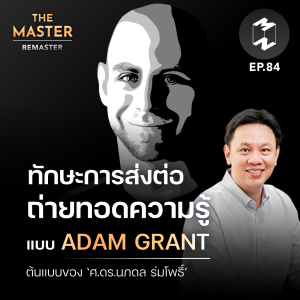 ทักษะการส่งต่อความรู้ แบบ Adam Grant ต้นแบบของ ศ.ดร.นภดล | MM Remaster EP.84