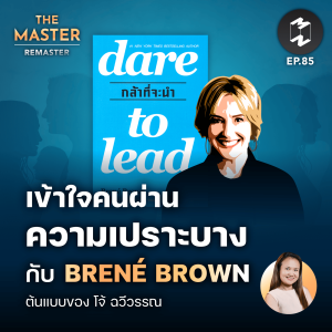 เข้าใจคนผ่านความเปราะบางกับ Brené Brown ต้นแบบของ โจ้ ฉวีวรรณ | MM Remaster EP.85