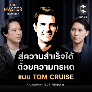 สู่ความสำเร็จได้ด้วยความทรหดแบบ Tom Cruise ต้นแบบของ โธมัส พิชเยนทร์  | MM Remaster EP.86