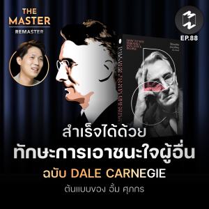 สำเร็จได้ด้วยทักษะการเอาชนะใจผู้อื่น ฉบับ Dale Carnegie ต้นแบบของ อั้ม ศุภกร  | MM Remaster EP.88