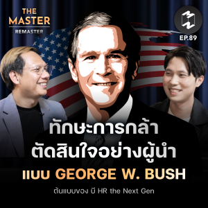 ทักษะการกล้าตัดสินใจอย่างผู้นำแบบ George W. Bush ต้นแบบของ บี HR The Next Gen | MM Remaster EP.89