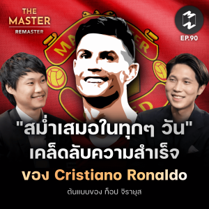 ”สม่ำเสมอในทุกๆ วัน” เคล็ดลับความสำเร็จของ Cristiano Ronaldo ต้นแบบของ ท็อป จิรายุส | MM Remaster EP.90