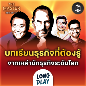 บทเรียนธุรกิจที่ต้องรู้จากเหล่านักธุรกิจระดับโลก | Remaster Longplay