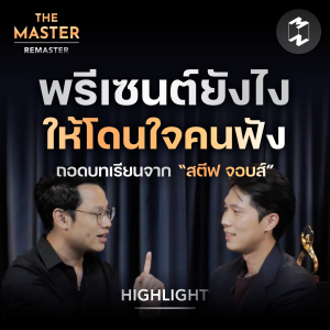 พรีเซนต์ยังไงให้โดนใจคนฟัง | Highlight Remaster EP.83