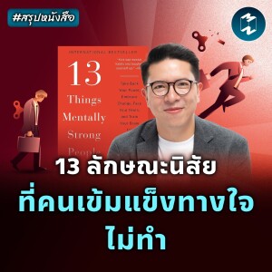 13 นิสัยที่คนเข้มแข็งทางใจไม่ทำ #สรุปหนังสือ | MM EP.2210