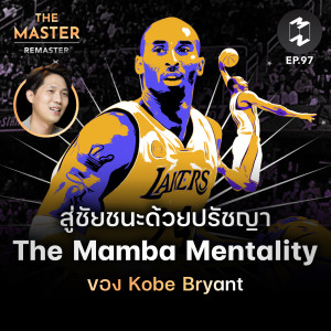 สู่ชัยชนะด้วยปรัชญา The Mamba Mentality ของ Kobe Bryant | MM Remaster EP.97