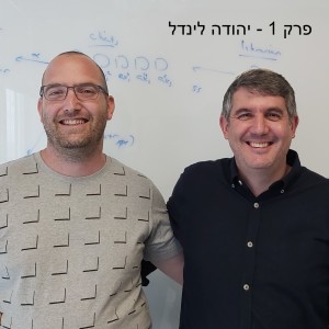 פרק 1 - יהודה לינדל -  אנבאונד סקיוריטי