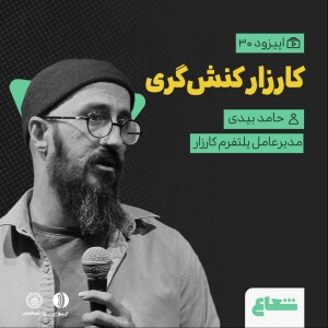 حامد بیدی مدیرعامل کارزار - کارزار کنش‌گری - قسمت 30