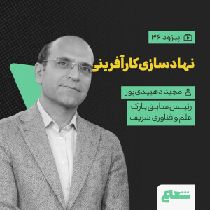 مجید دهبیدی‌پور، رئیس سابق پارک شریف، نهادسازی کارآفرینی و گذشته اکوسیستم استارتاپی، قسمت ۳۶