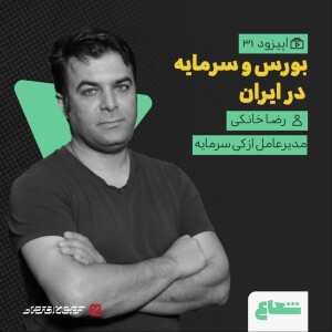 رضا خانکی مدیرعامل ازکی‌سرمایه _ بورس و سرمایه در ایران _ قسمت 31