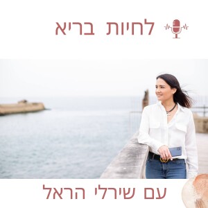 פרק 25: איך ומה אנחנו צריכות לתכנן כדי לשמור על משקל תקין ותזונה בריאה?