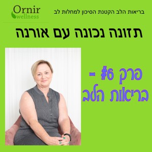 פרק #6 - בריאות הלב ואיך מקטינים הסיכון למחלות לב